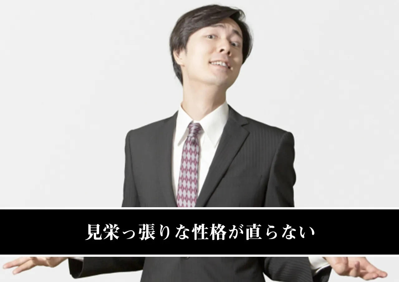 見栄っ張りな性格が直らない