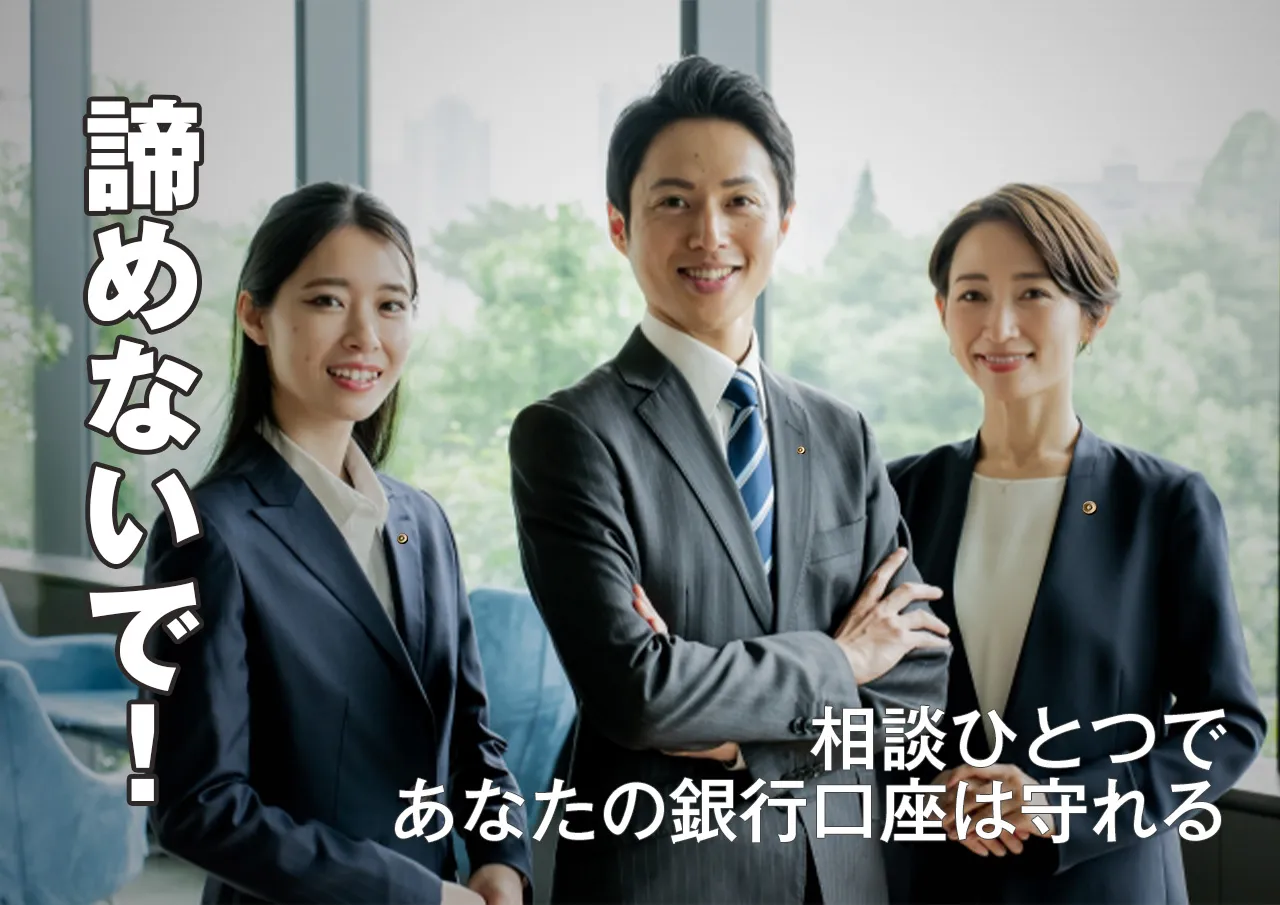 手遅れになる前に相談を!闇金に口座を渡しても諦めるな