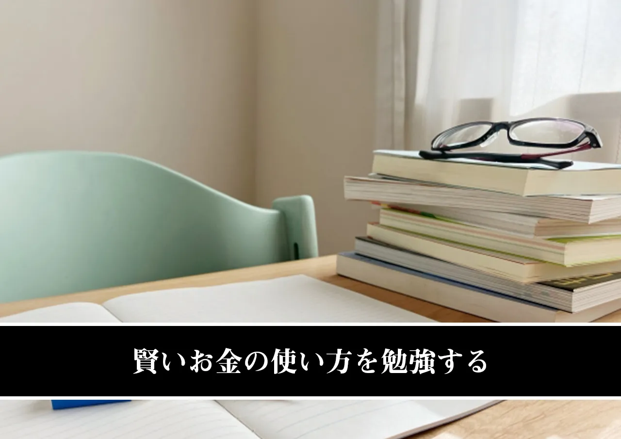 賢いお金の使い方を勉強する