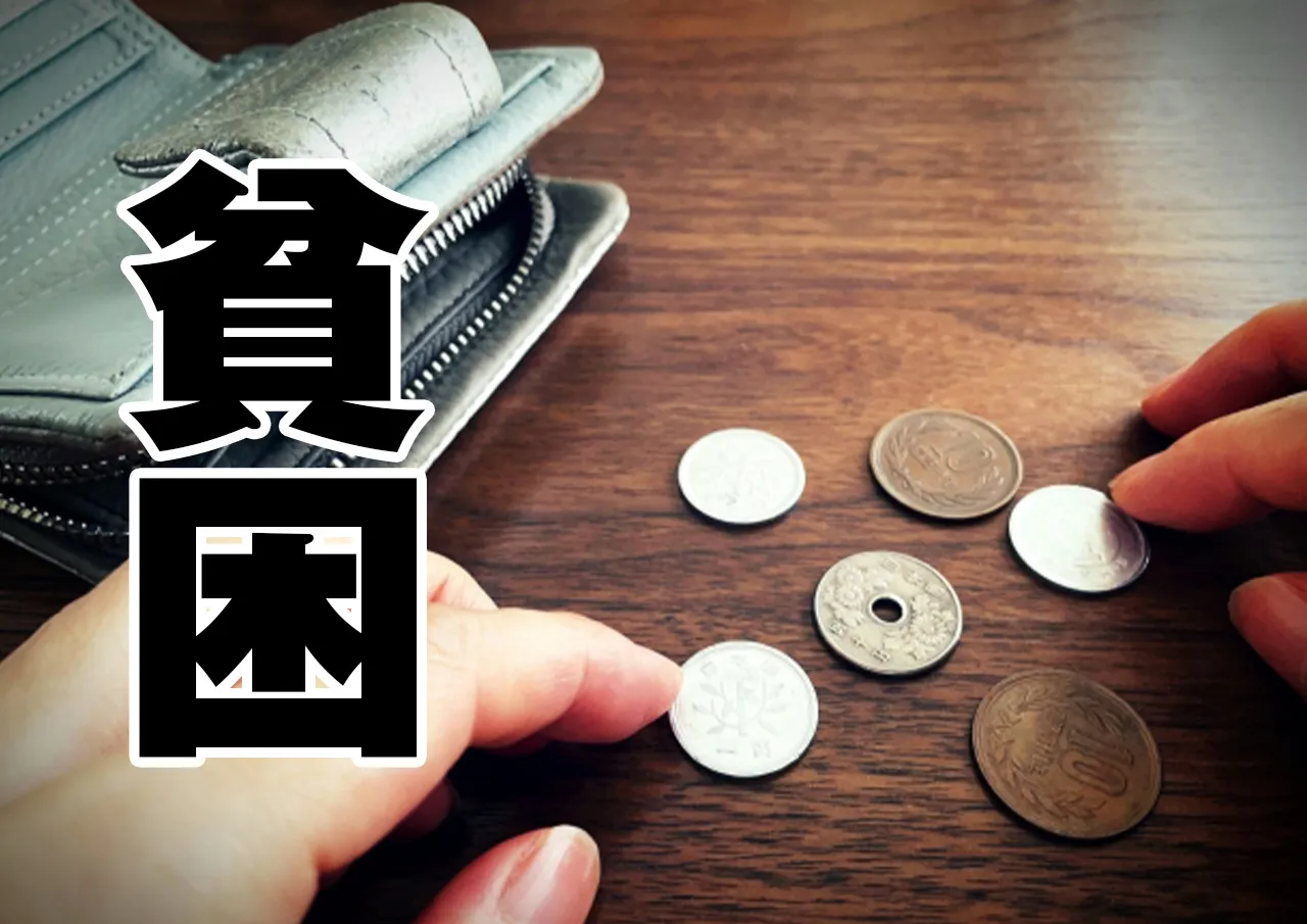 貧困