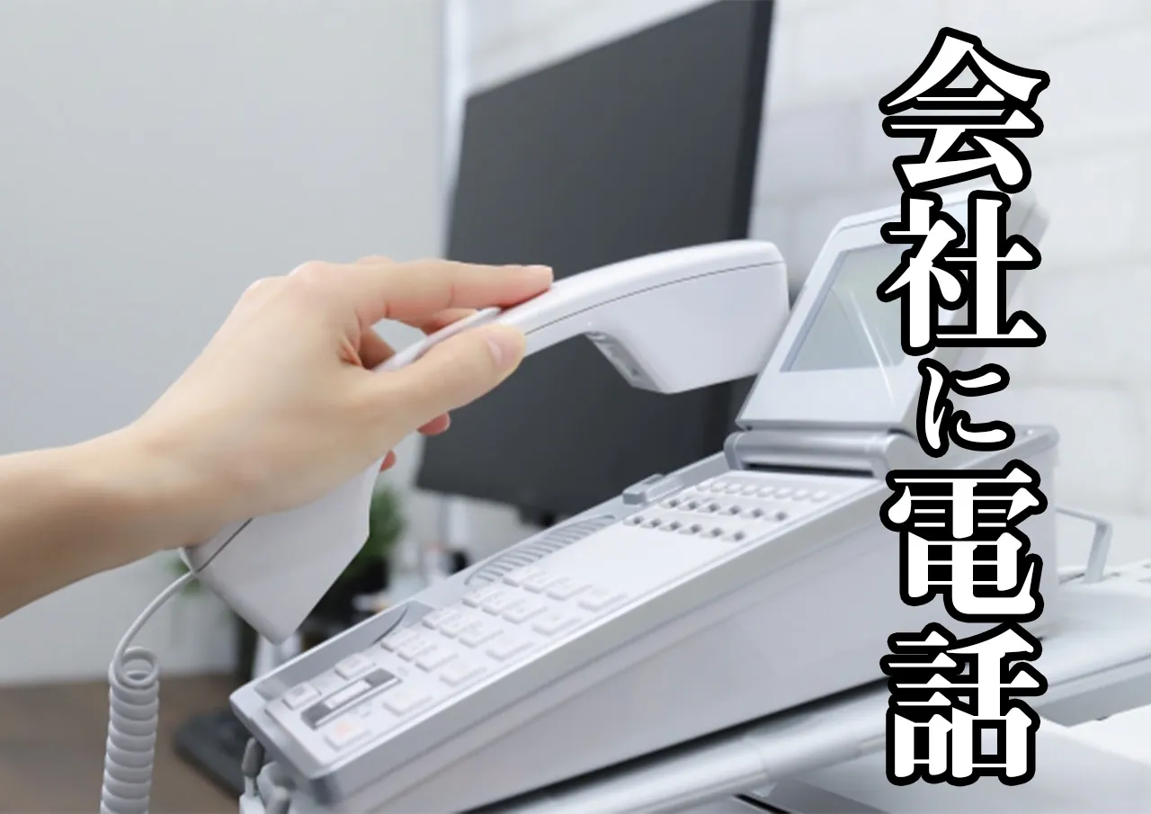 会社 電話