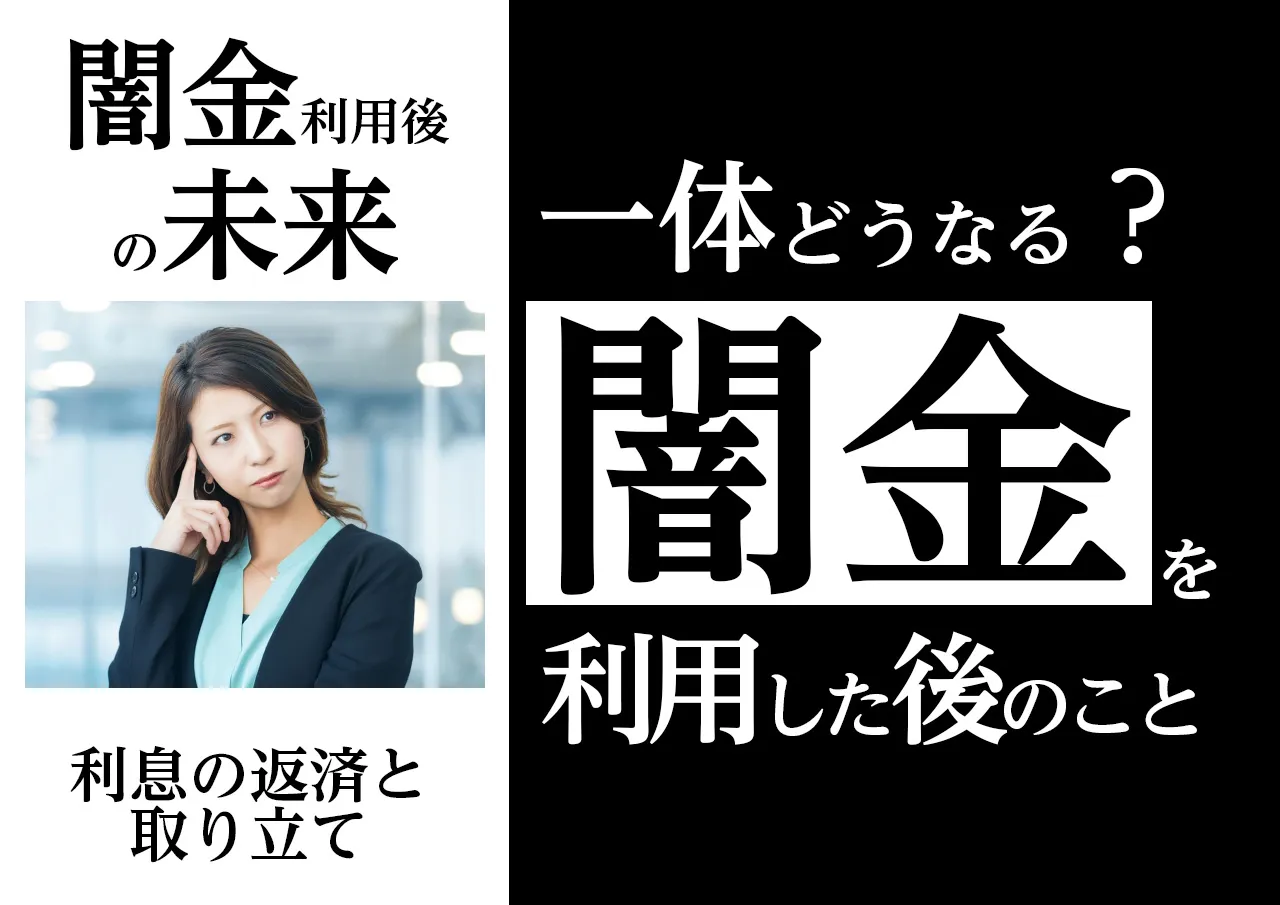 何が起きる?審査がゆるい闇金に借りた後の未来