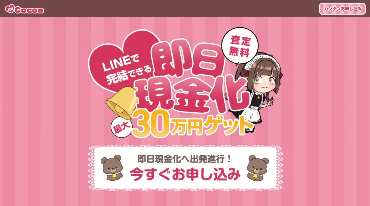買取ココア