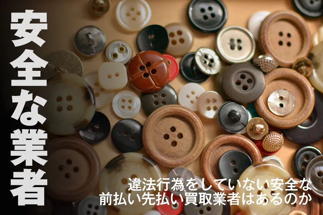 安全な業者
