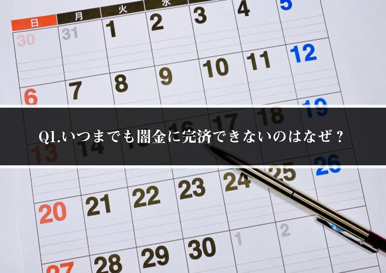 Q1.いつまでも闇金に完済できないのはなぜ？