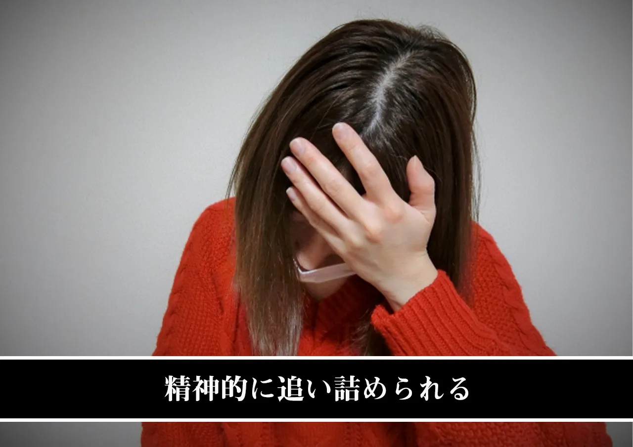 精神的に追い詰められる