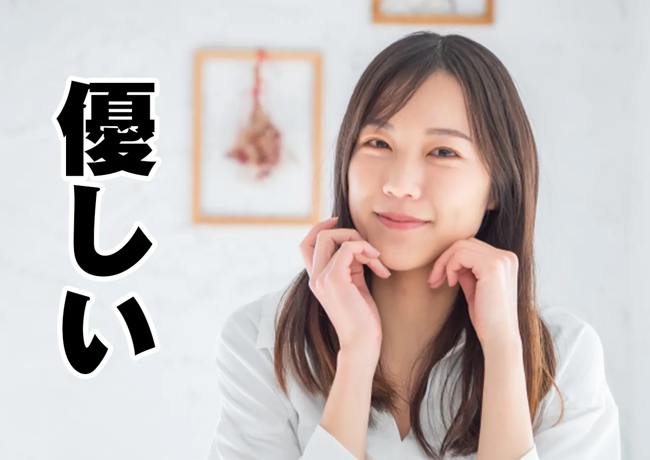 優しい