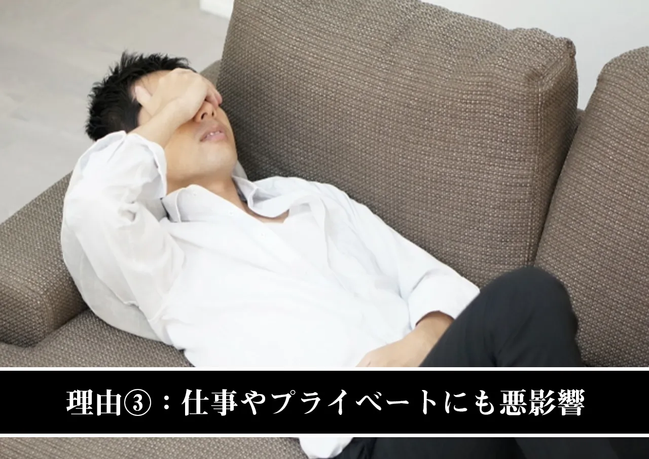 理由③:仕事やプライベートにも悪影響