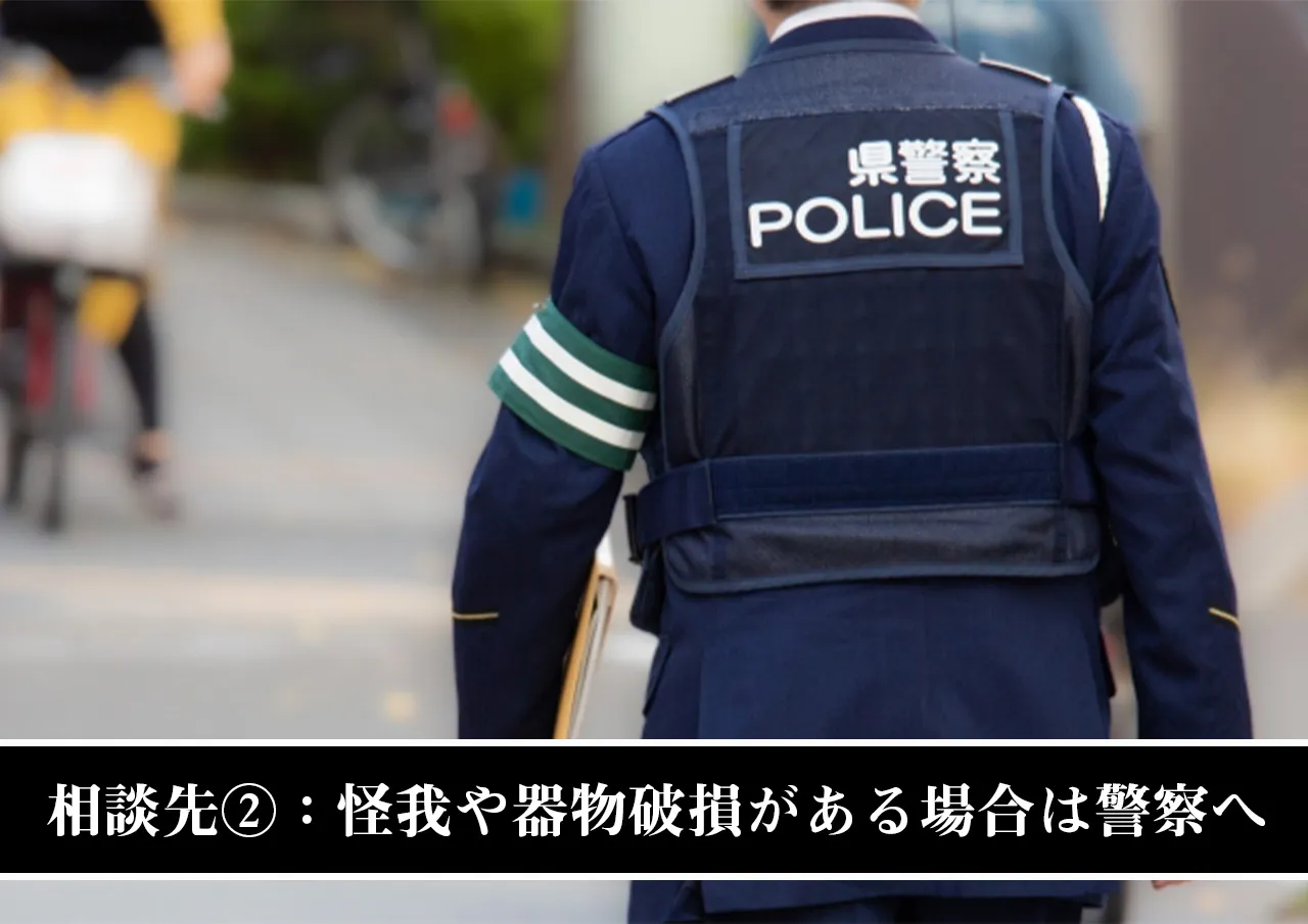 相談先②:怪我や器物破損がある場合は警察へ