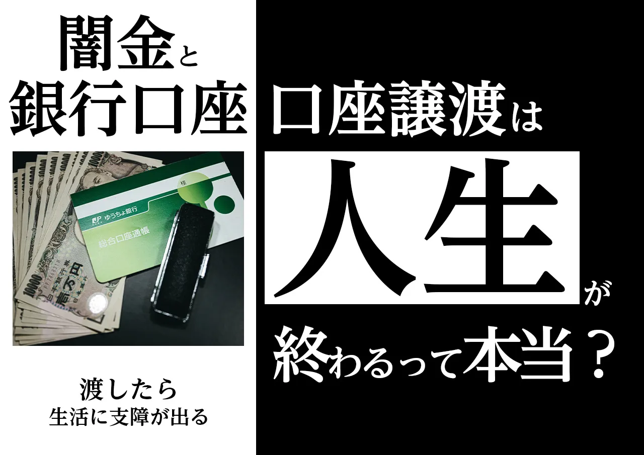【口座トラブル】口座凍結で人生が詰む