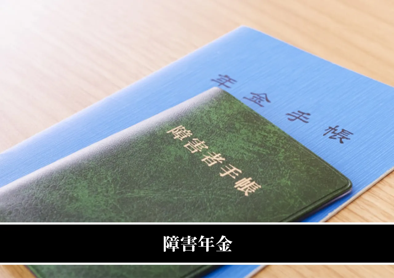 障害年金