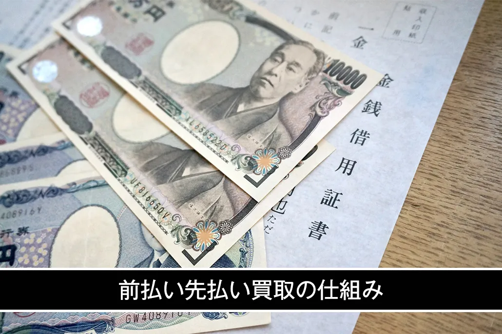 前払い先払い買取業者の仕組み