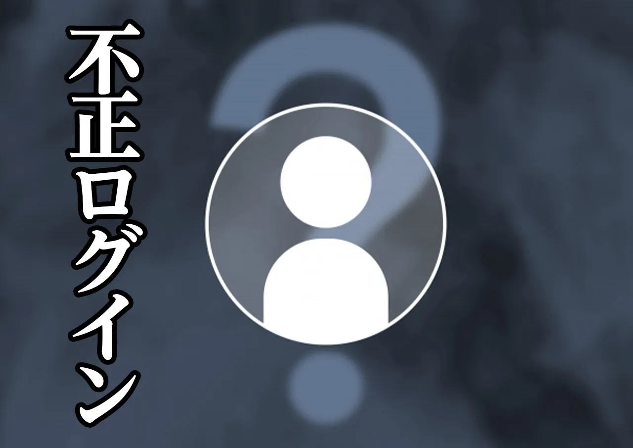 不正ログイン
