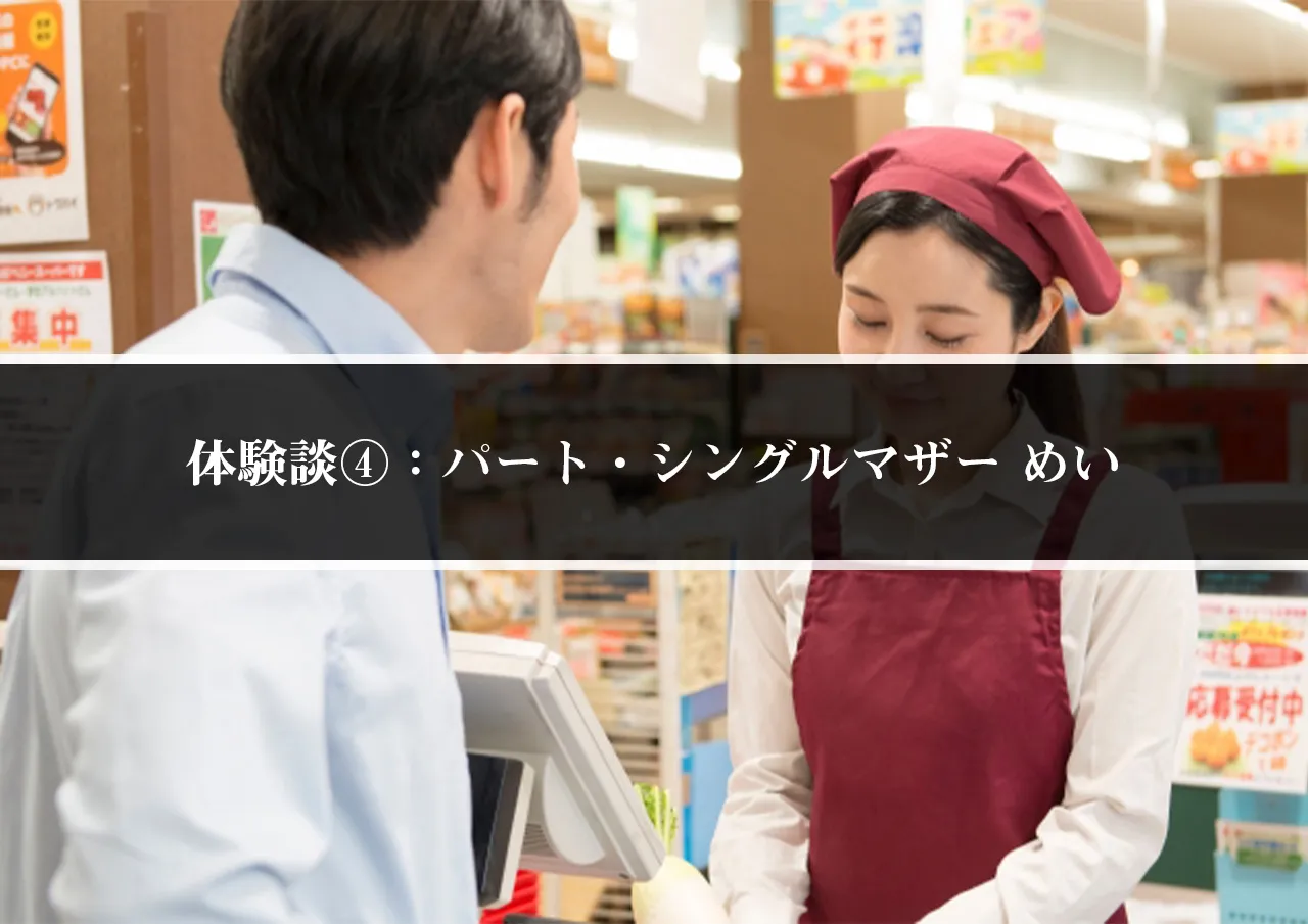 体験談④：パート・シングルマザー めい