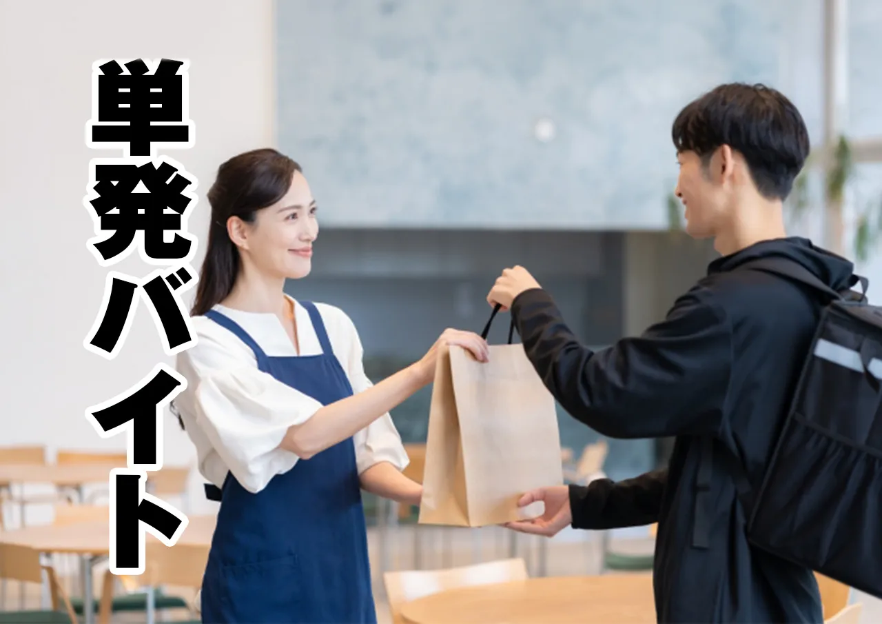 単発バイト
