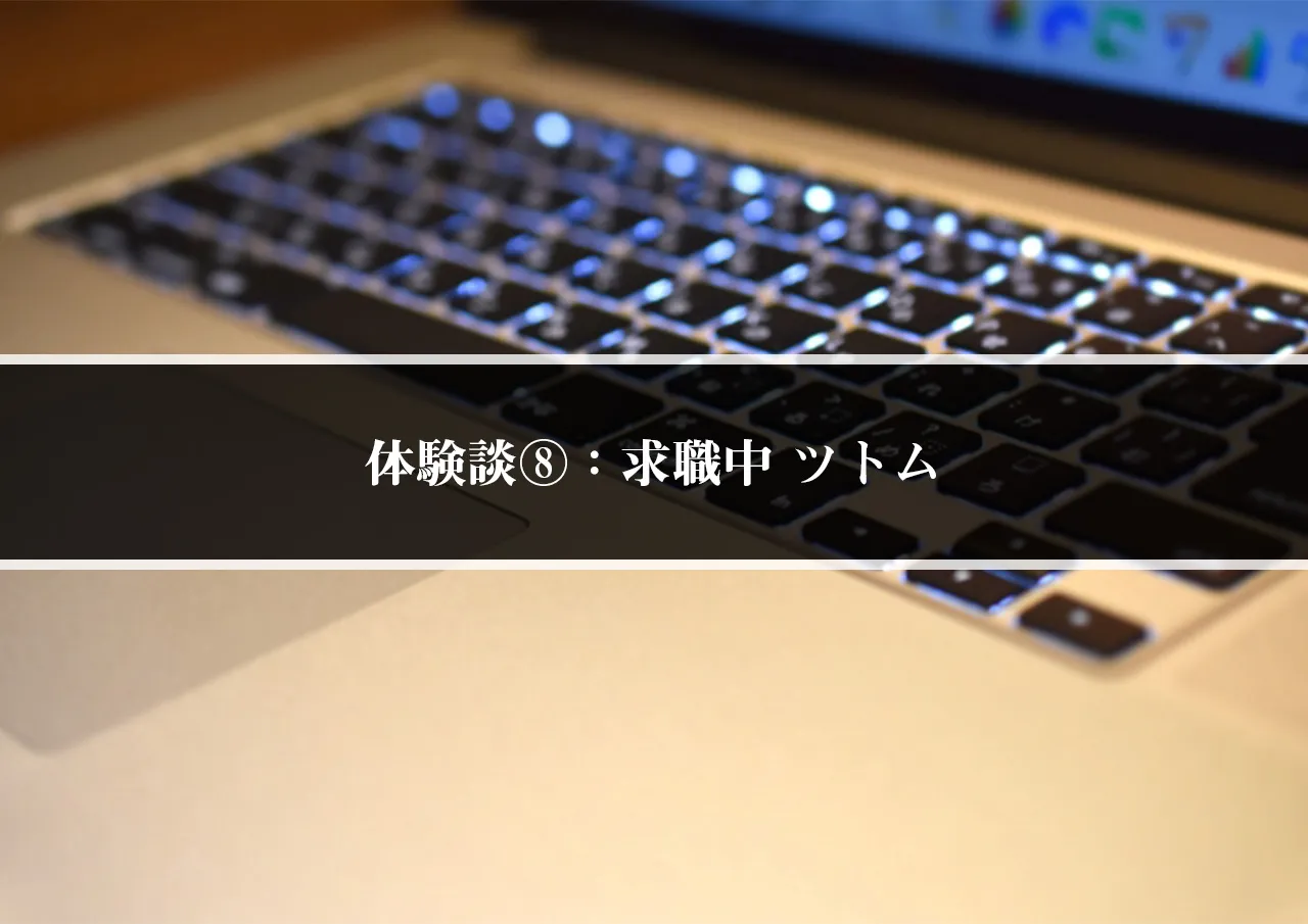 体験談⑧：求職中 ツトム