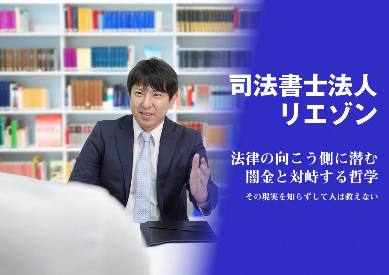 司法書士法人リエゾンインタビュー、闇金哲学