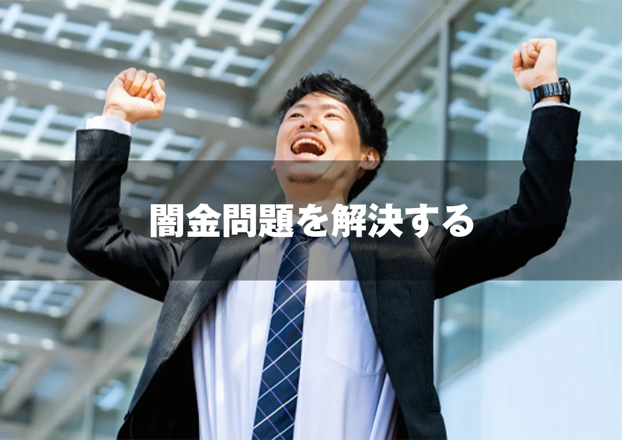 解決