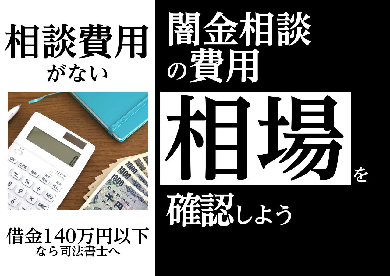 費用相場は?闇金問題を弁護士や司法書士に相談する