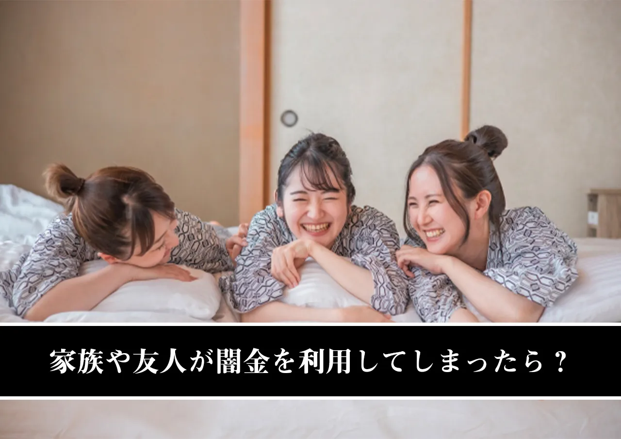 家族や友人が闇金を利用してしまったら？