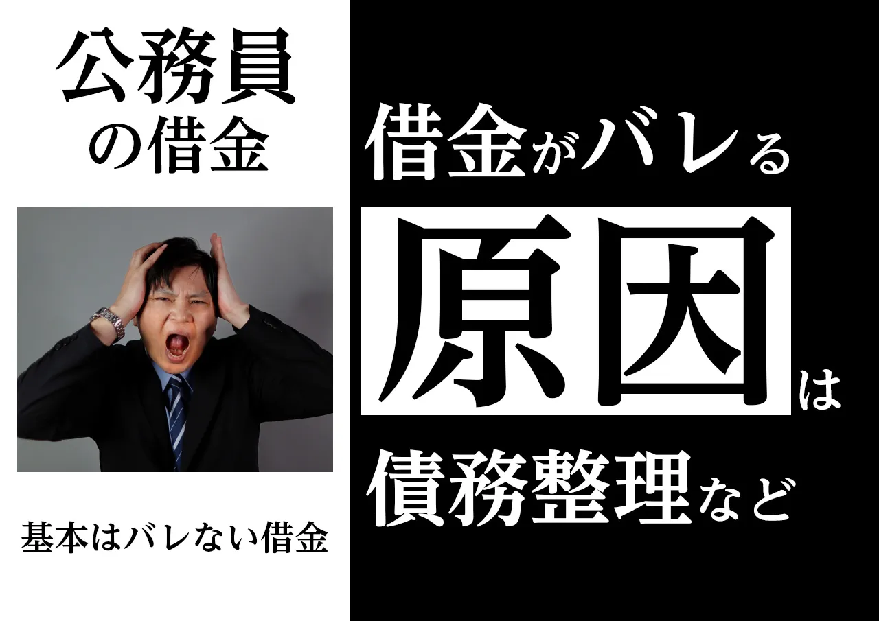 借金がバレる原因|公務員の借入が露見するケース