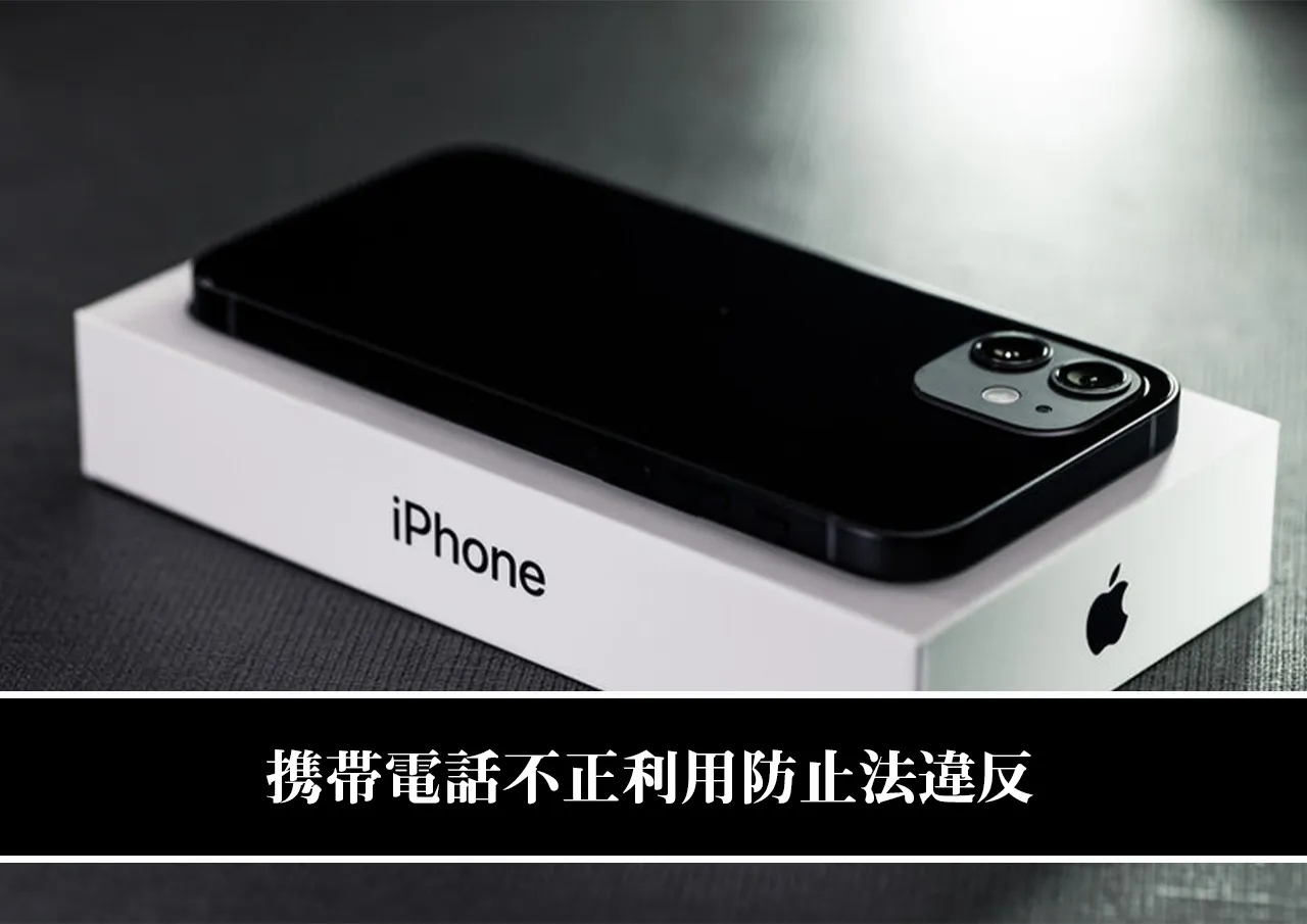 携帯電話不正利用防止法違反