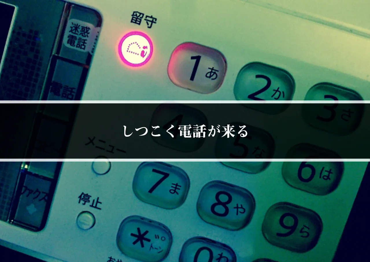 しつこく電話が来る