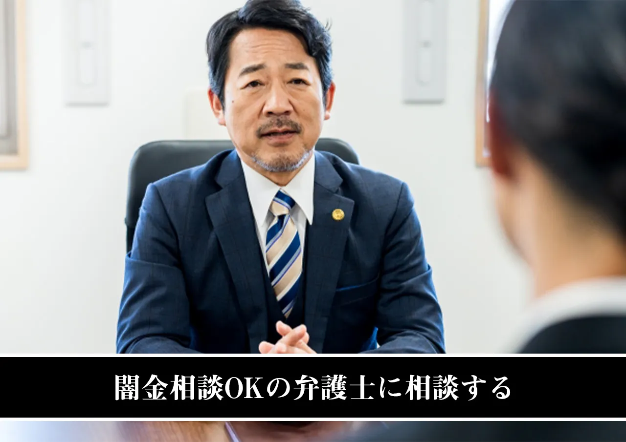 闇金相談OKの弁護士に相談する