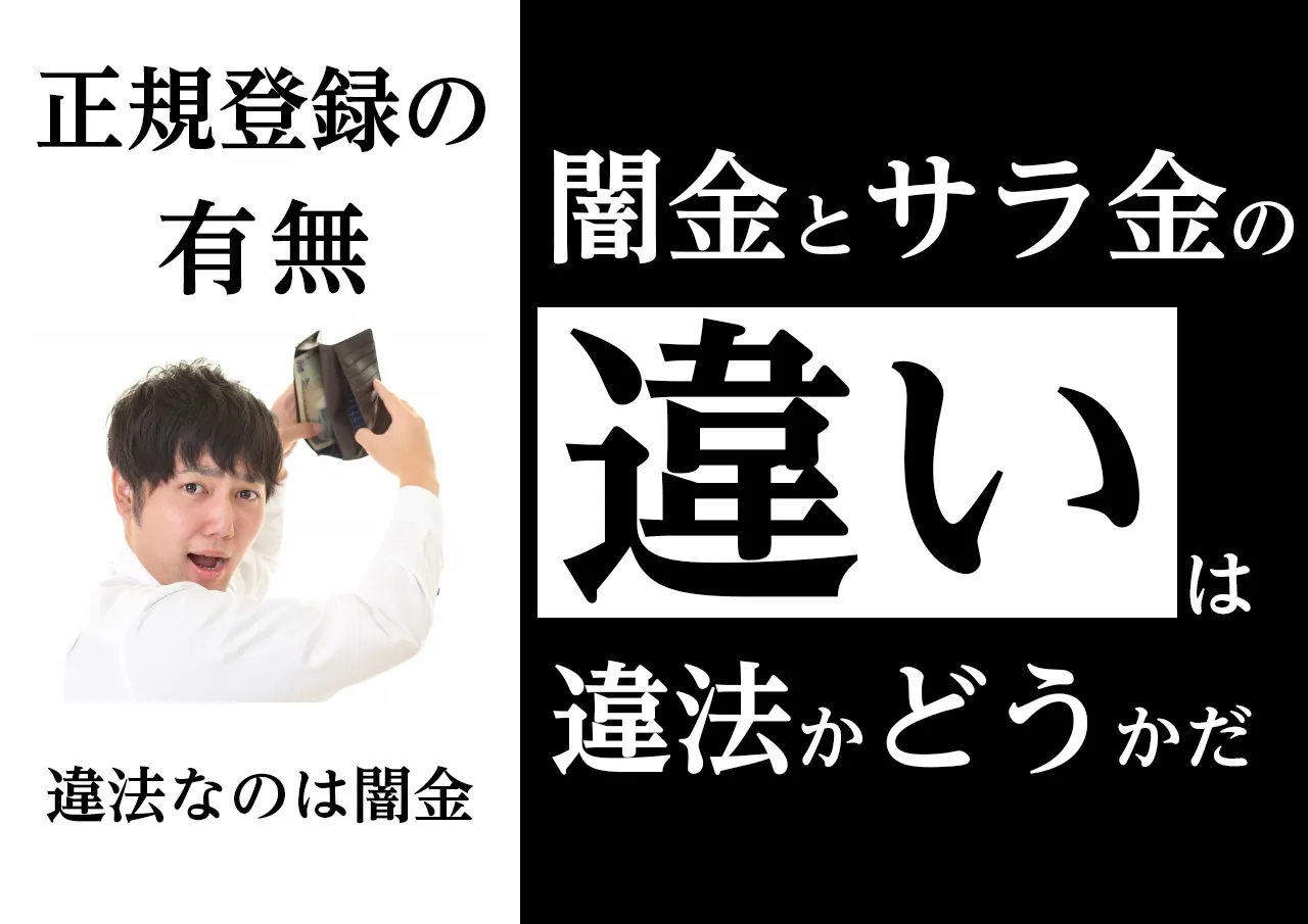 違法業者との違い|サラ金のふりをした闇金に惑わされるな