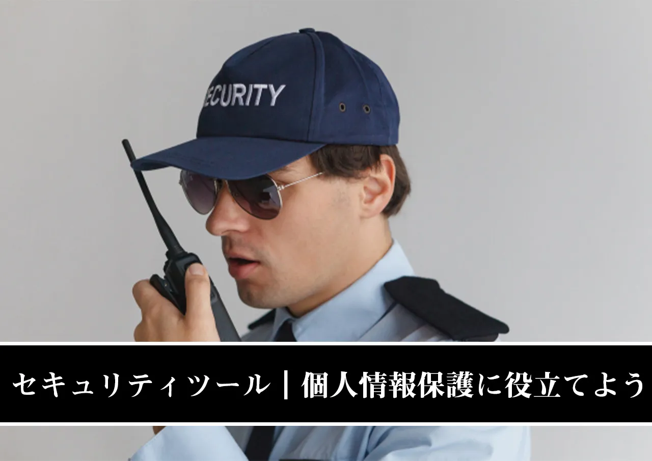 セキュリティツール|個人情報保護に役立てよう