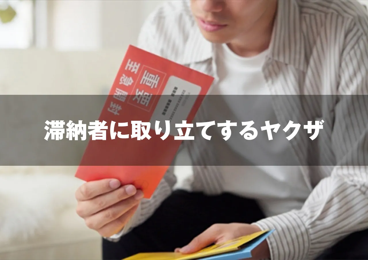 滞納者に取り立てするヤクザ
