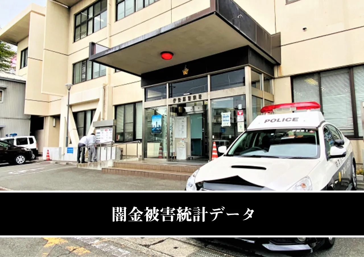 闇金被害統計データ