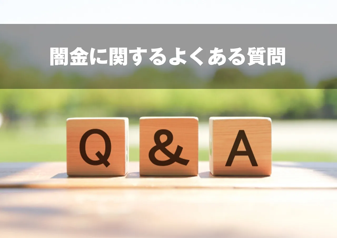 闇金に関するよくある質問