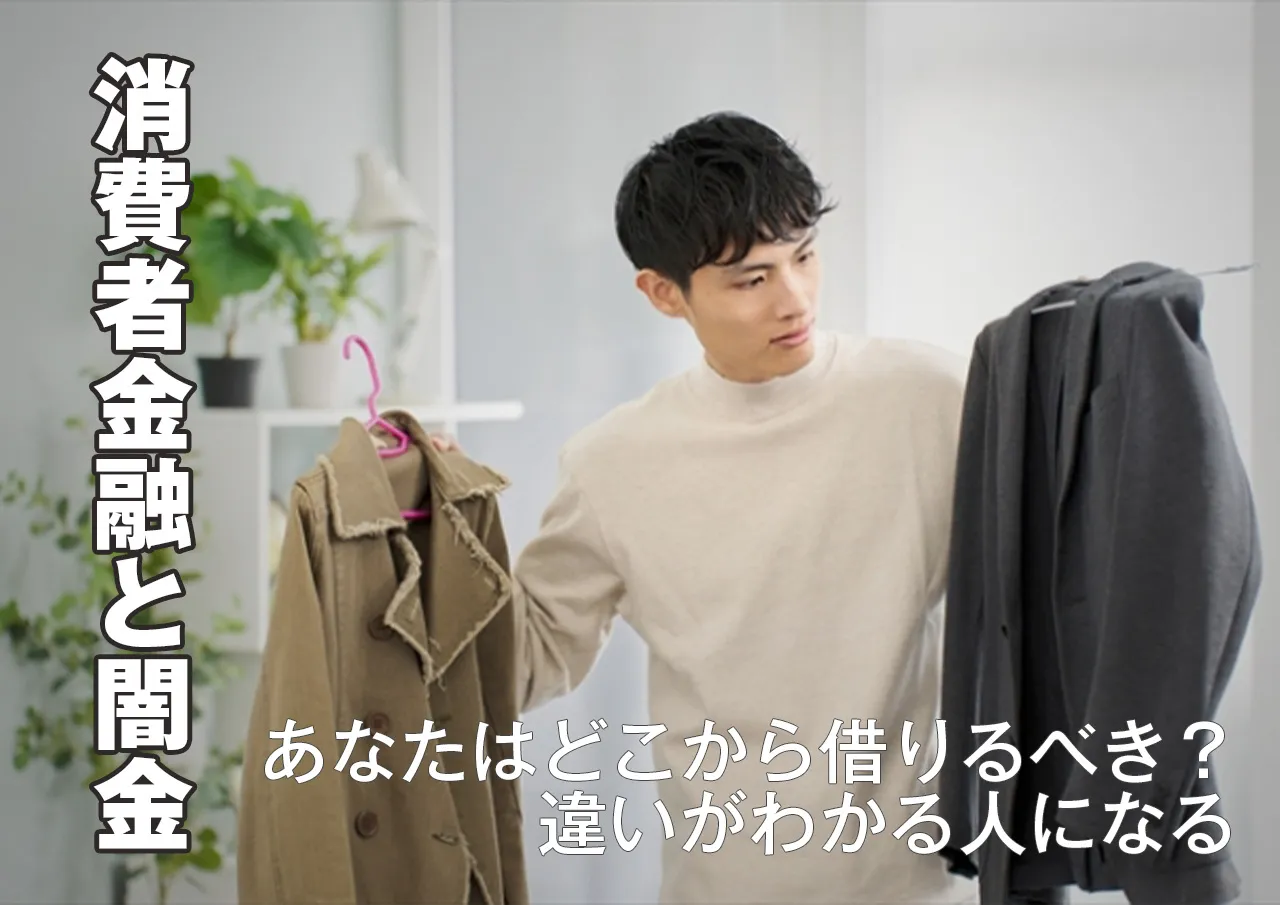 特徴と違い|消費者金融・サラ金・街金・ヤミ金、あなたにぴったりの借入先は?
