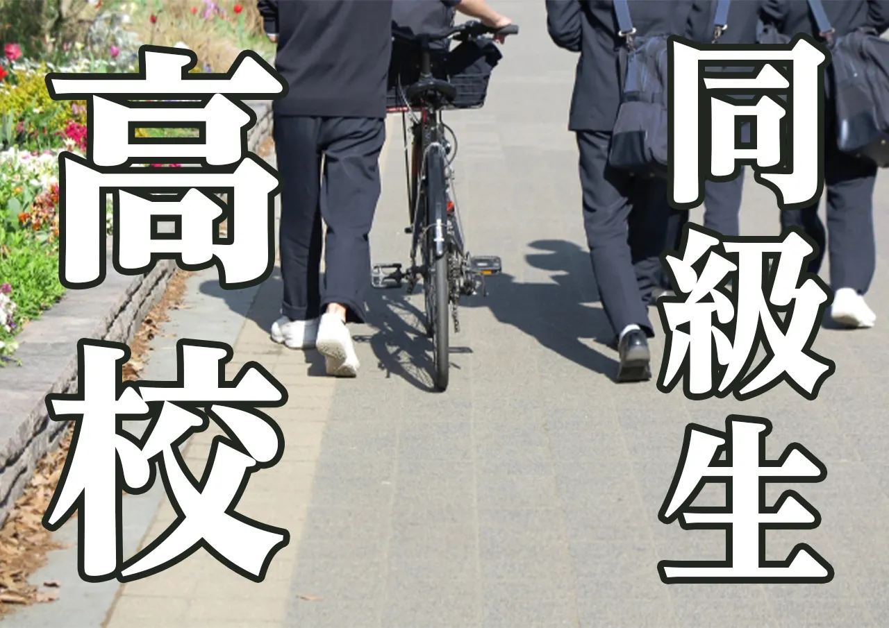 高校 同級生