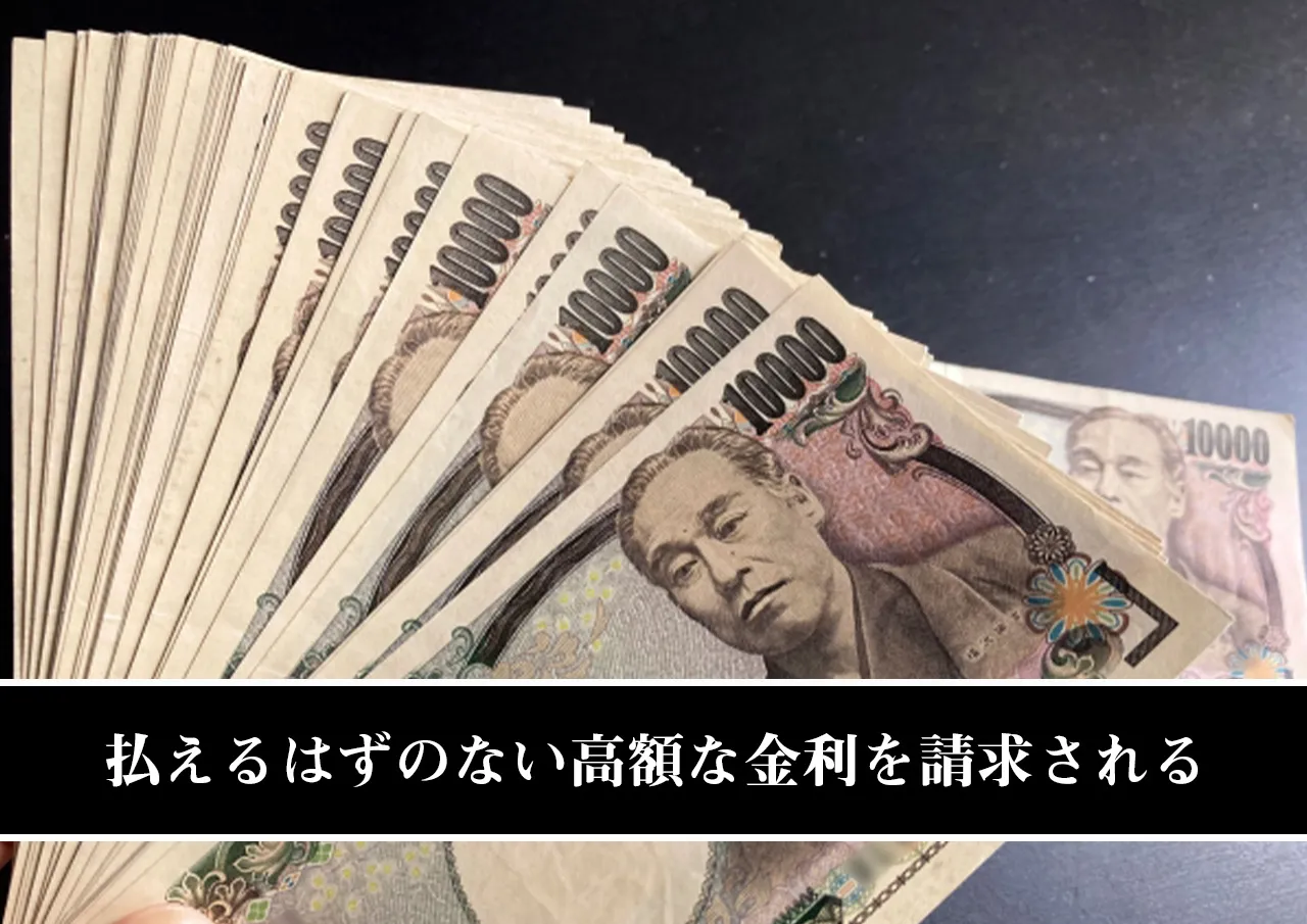 払えるはずのない高額な金利を請求される