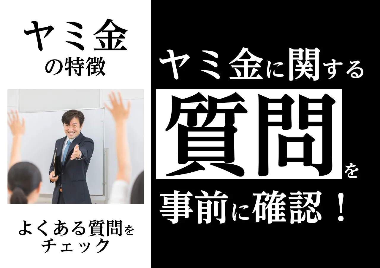 よくある質問｜「もうヤミ金しかない」と考えている方向けの疑問