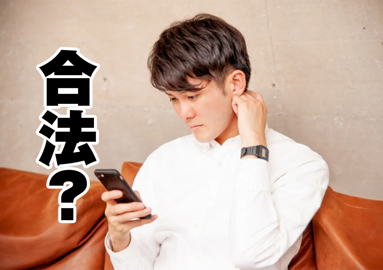 合法 悩む