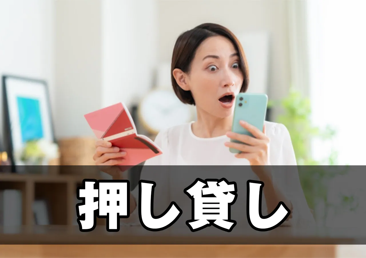 押し貸し