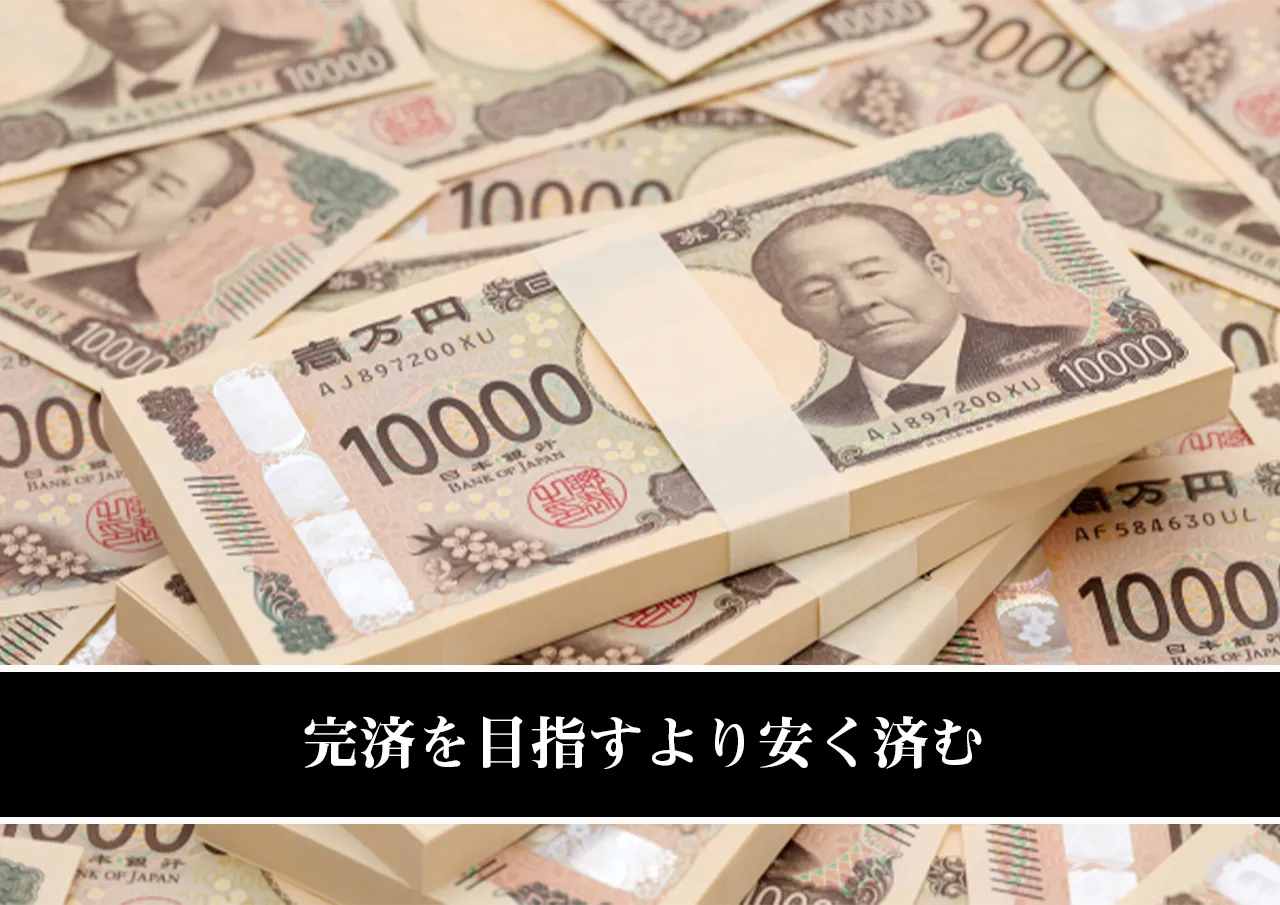 完済を目指すより安く済む
