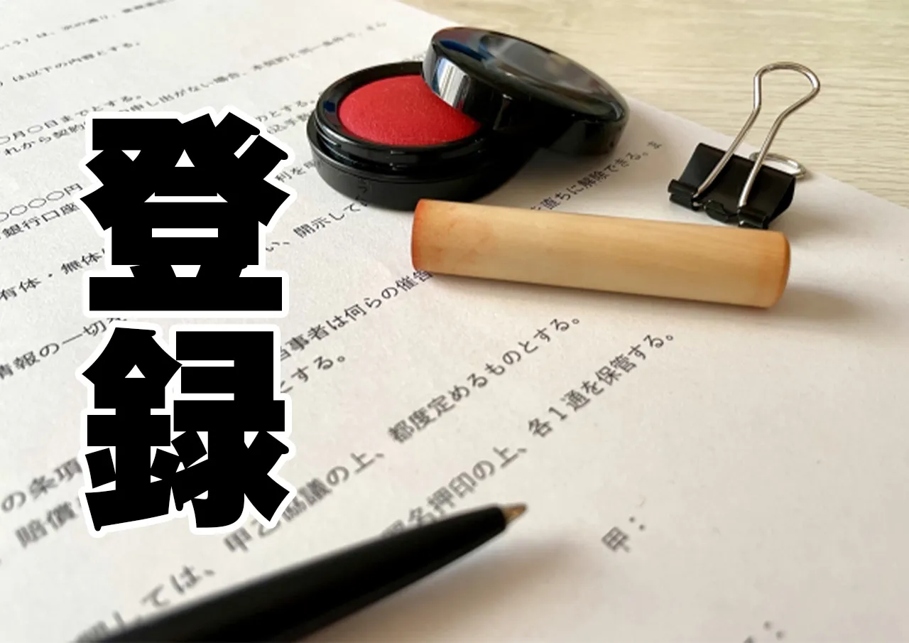 登録 サイン