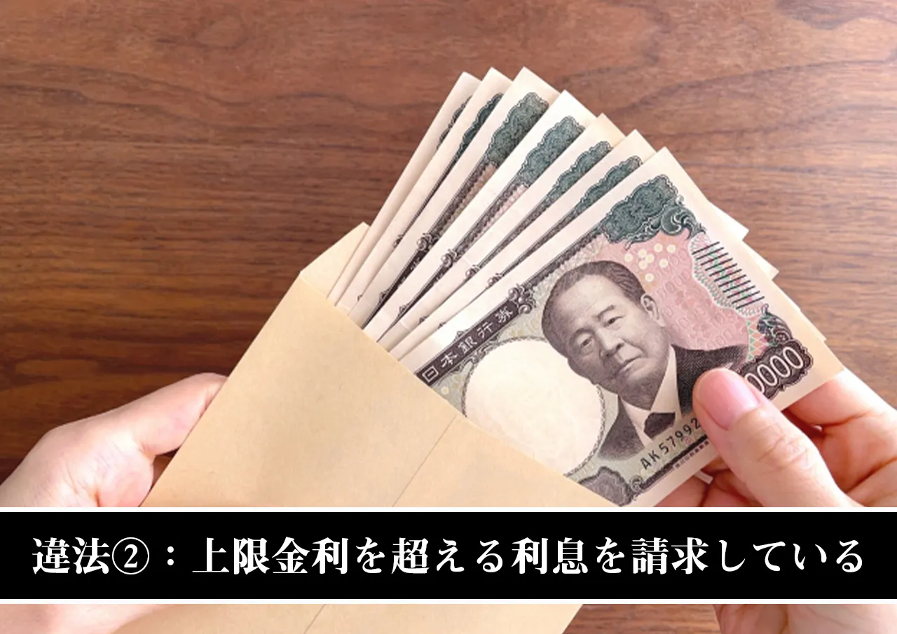 違法②:上限金利を超える利息を請求している(出資法違反)