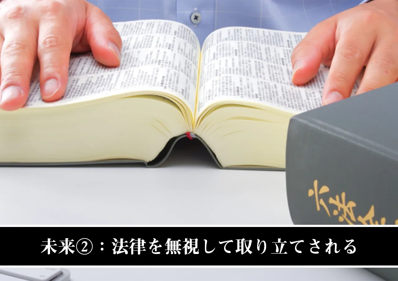 未来②:法律を無視して取り立てされる