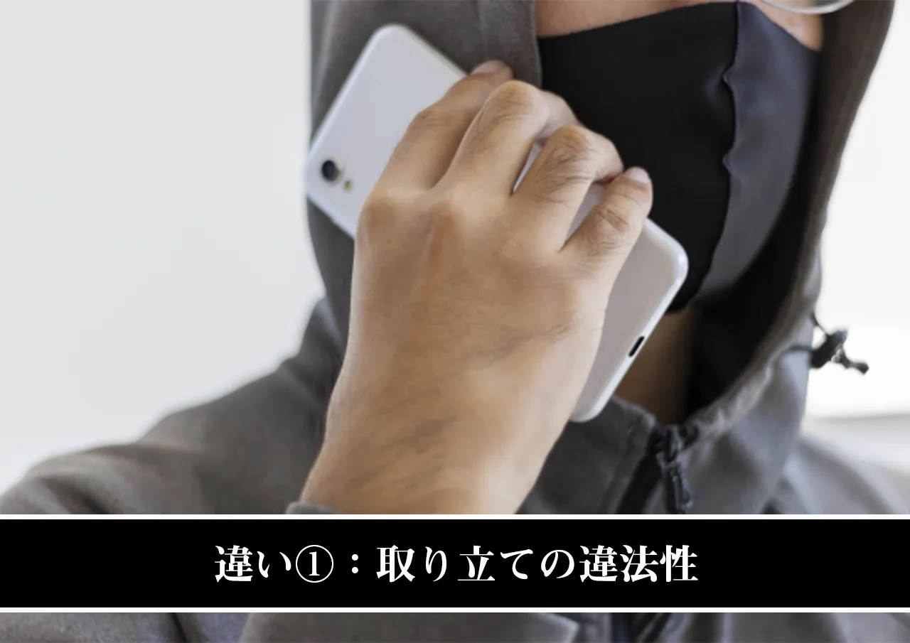 違い①:取り立ての違法性