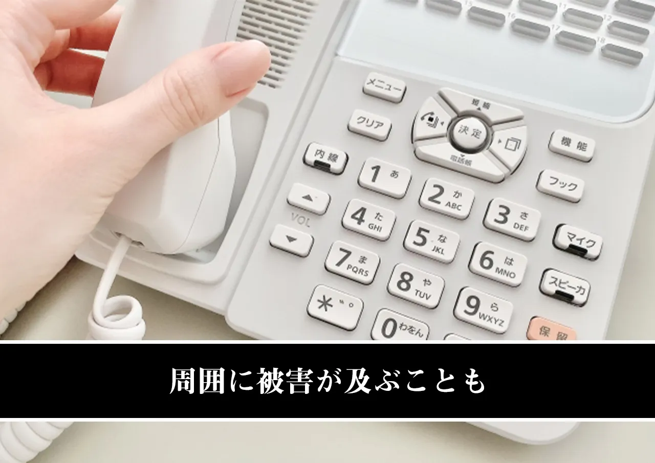 周囲に被害が及ぶことも