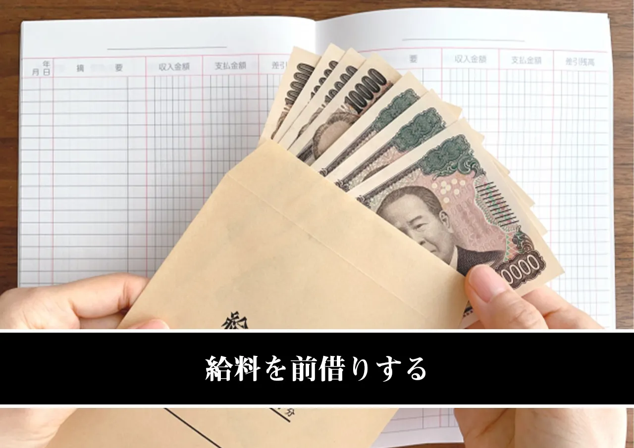給料を前借りする