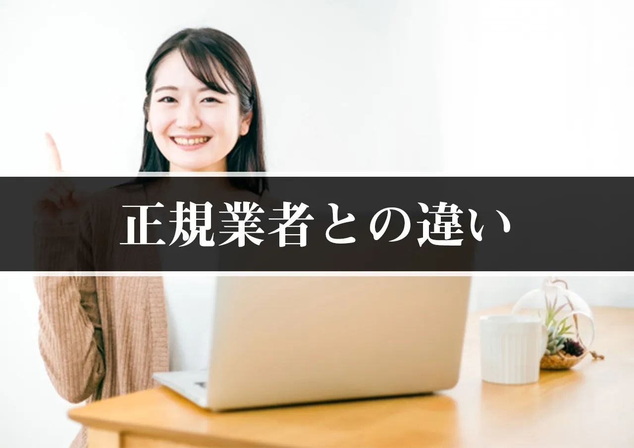 正規業者との違い