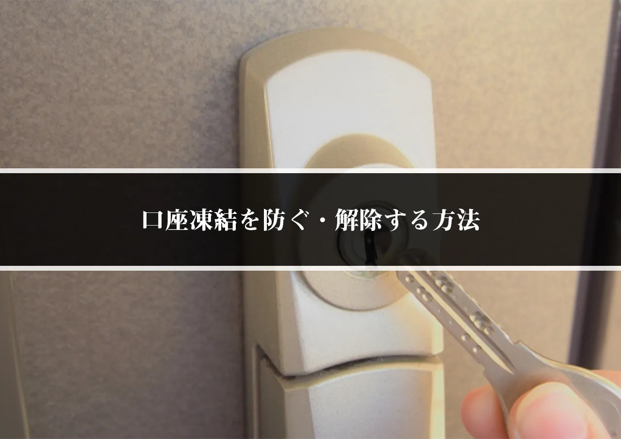 口座凍結を防ぐ・解除する方法