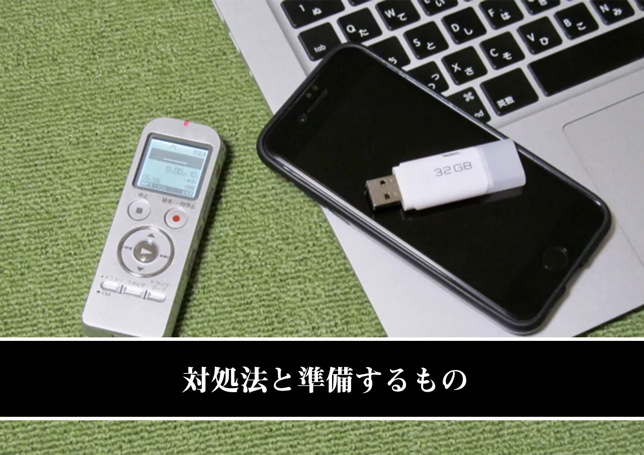 対処法と準備するもの