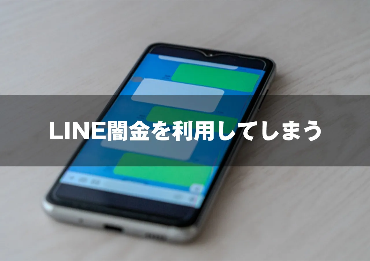 LINE闇金を利用してしまう